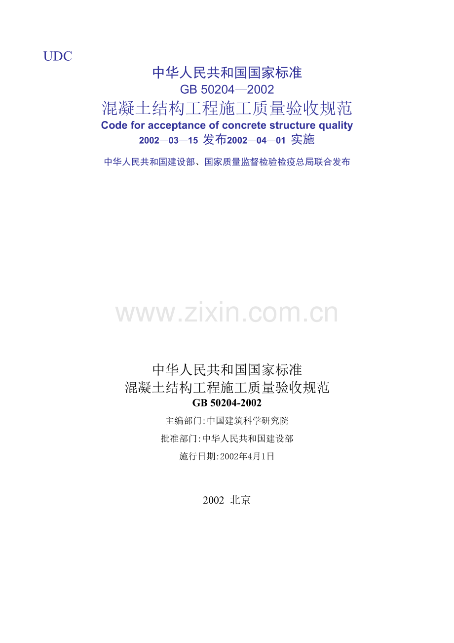 gb50204—2002混凝土结构工程施工质量的验收规范.doc_第1页