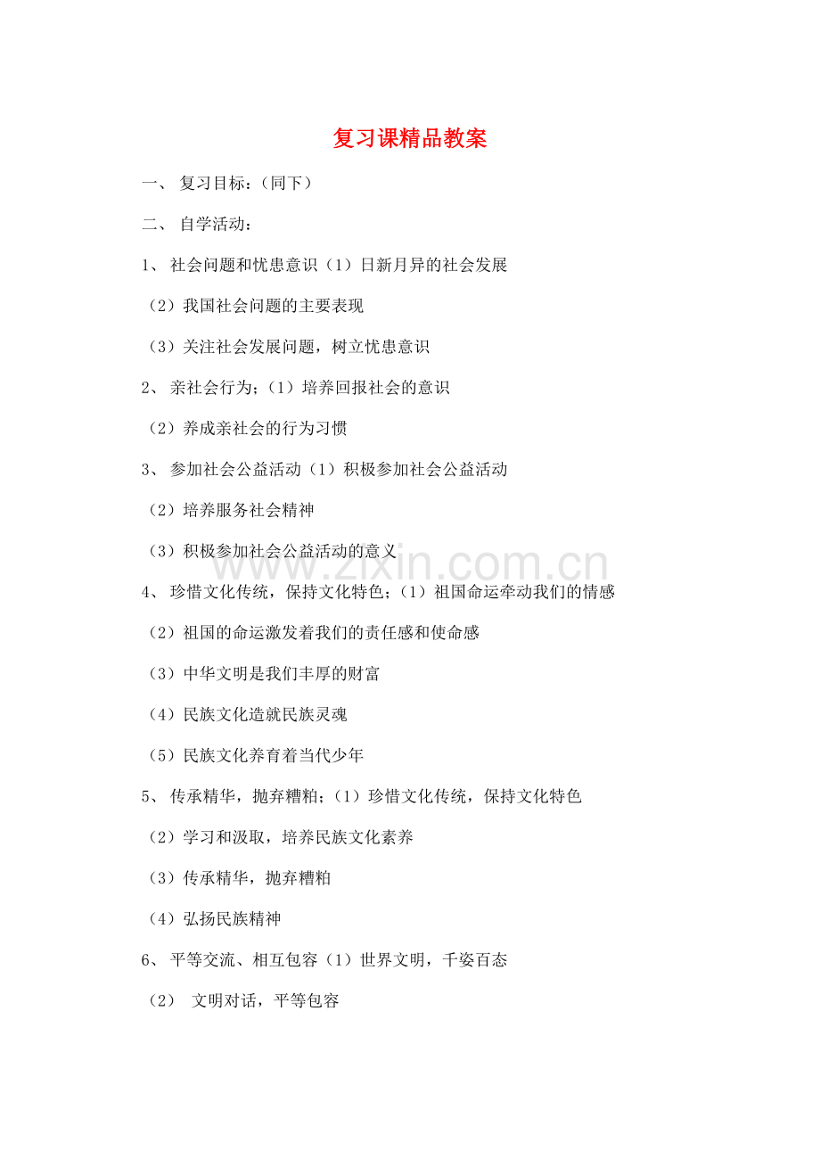 八年级政治上册 第四单元 胸怀天下复习教案 粤教版.doc_第1页