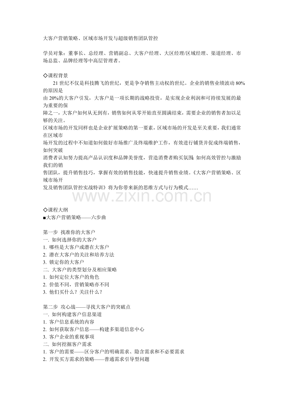 《大客户营销策略、区域市场开发与超级销售团队管控》课程大纲.doc_第1页