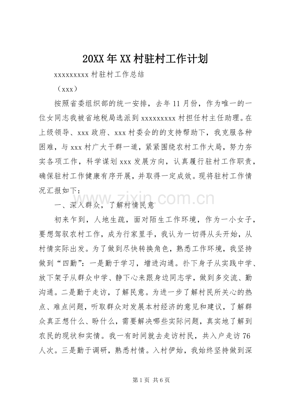 20XX年XX村驻村工作计划 (5).docx_第1页
