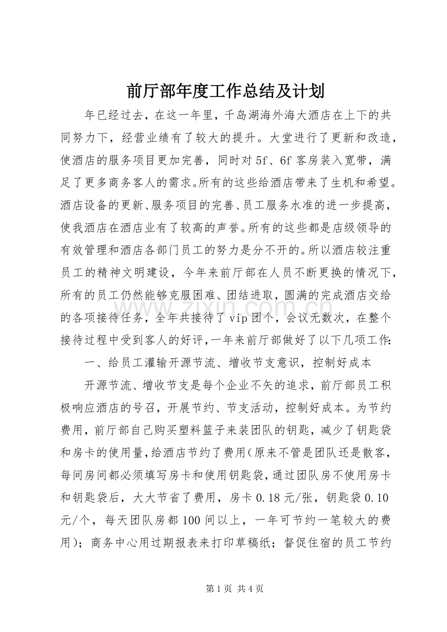 前厅部年度工作总结及计划 .docx_第1页
