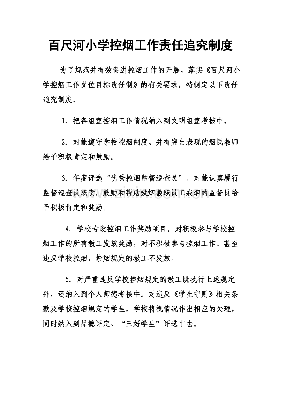 百尺河小学控烟责任追究制度.doc_第1页