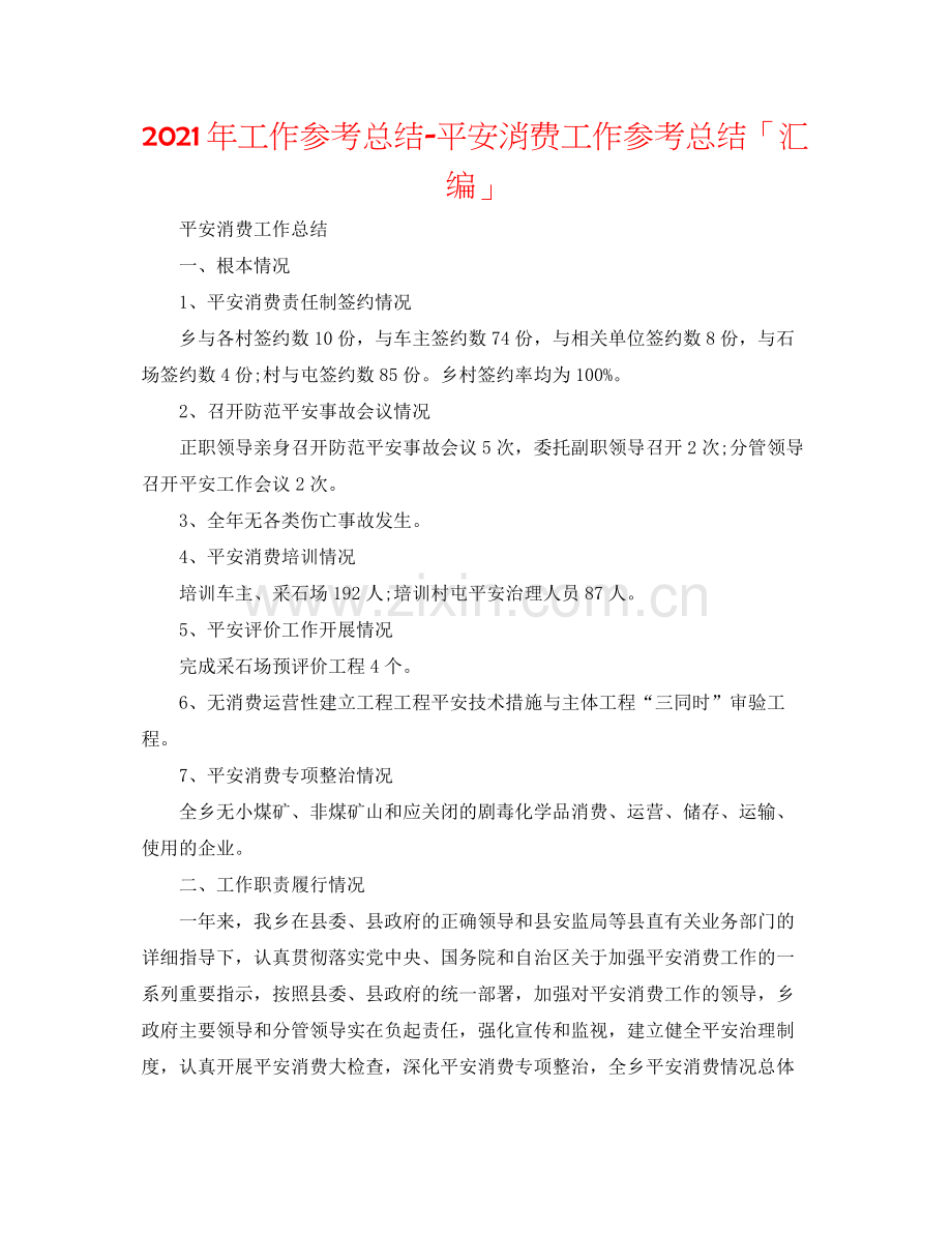 2021年工作参考总结安全生产工作参考总结「汇编」.docx_第1页