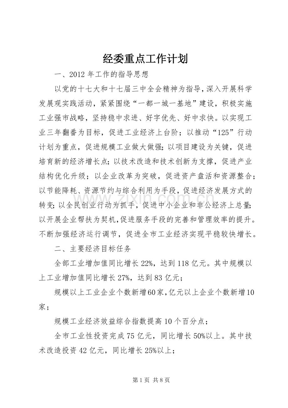 经委重点工作计划.docx_第1页