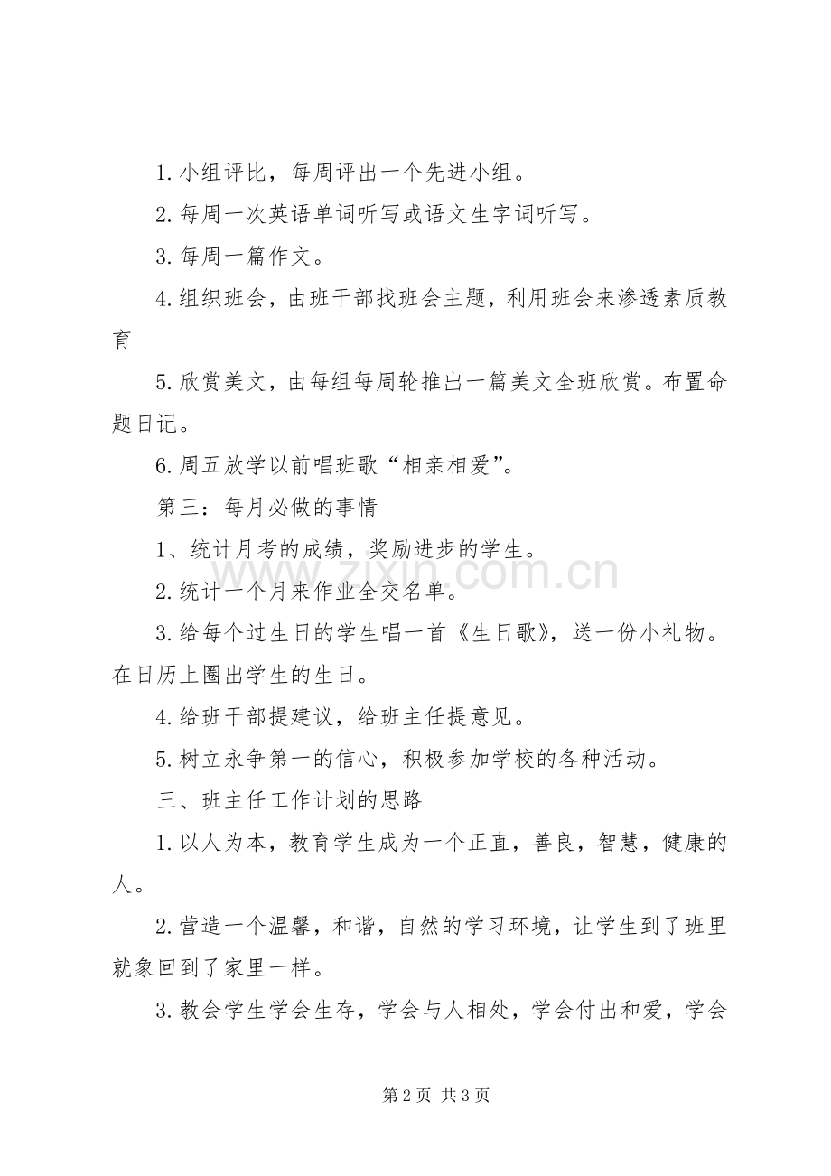 XX年第二学期班主任工作计划范文.docx_第2页