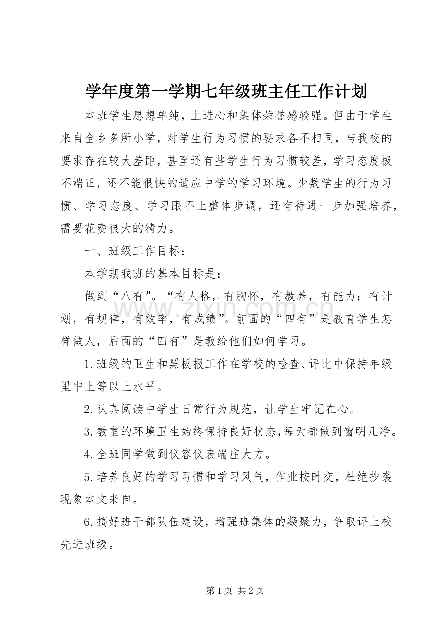学年度第一学期七年级班主任工作计划.docx_第1页
