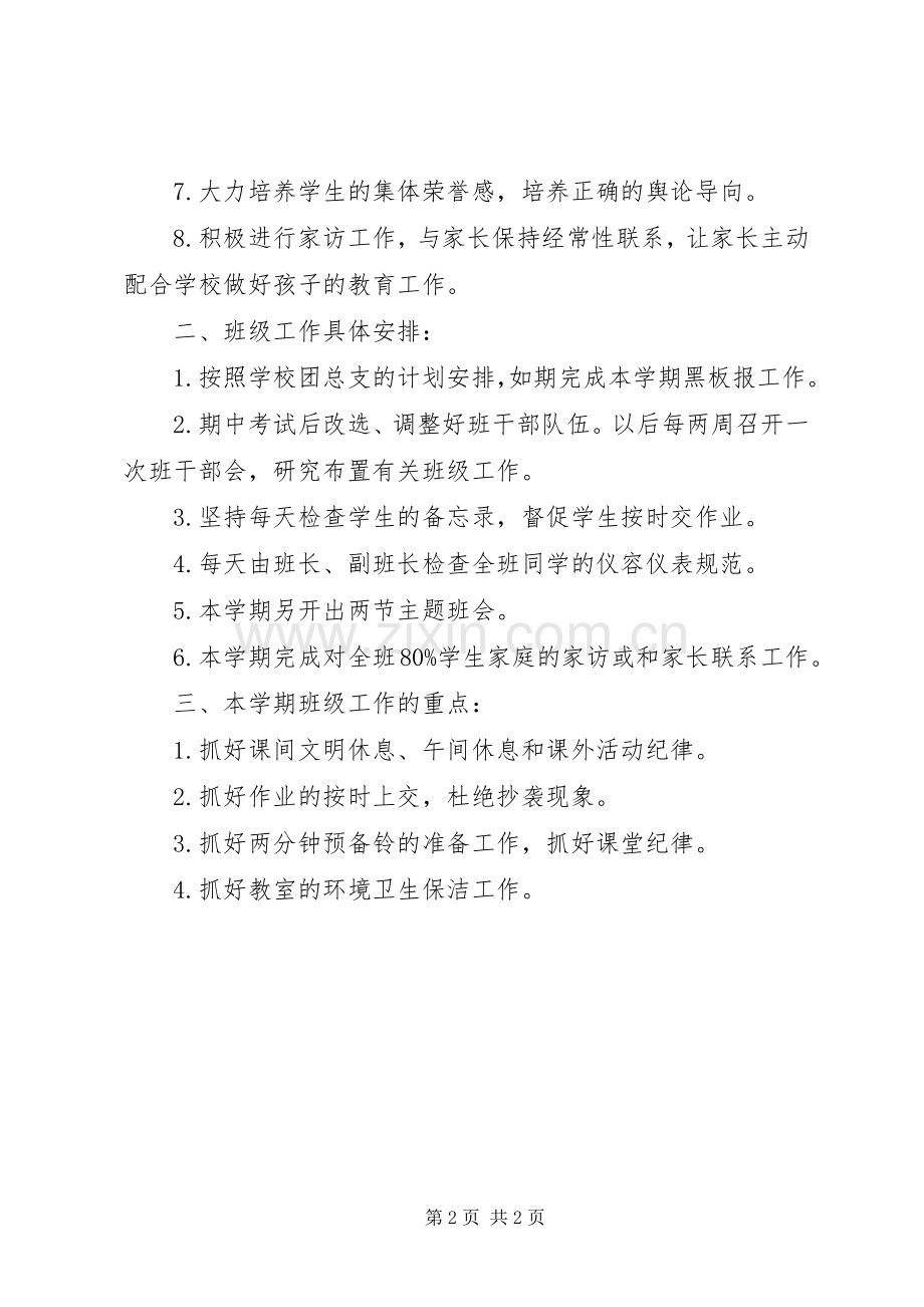 学年度第一学期七年级班主任工作计划.docx_第2页