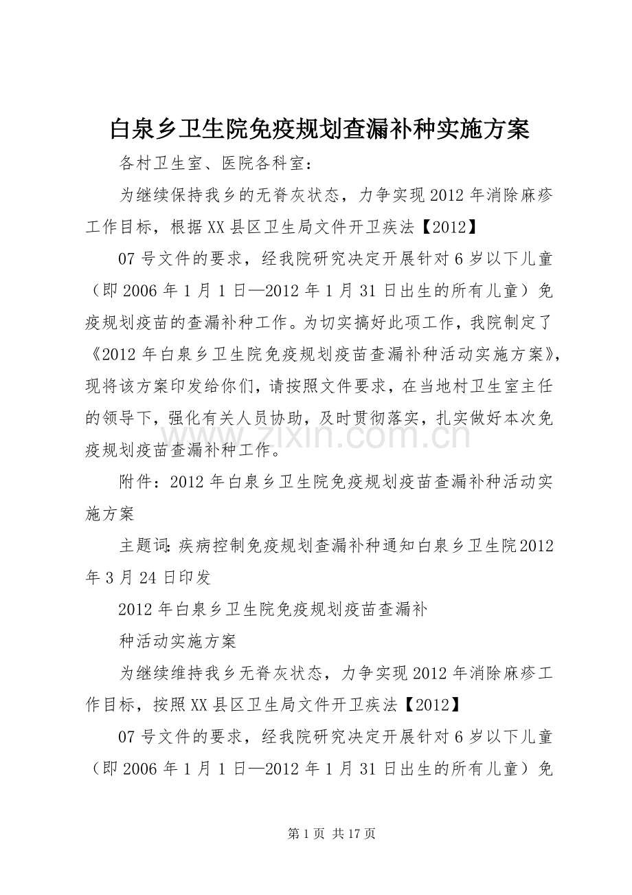 白泉乡卫生院免疫规划查漏补种实施方案.docx_第1页