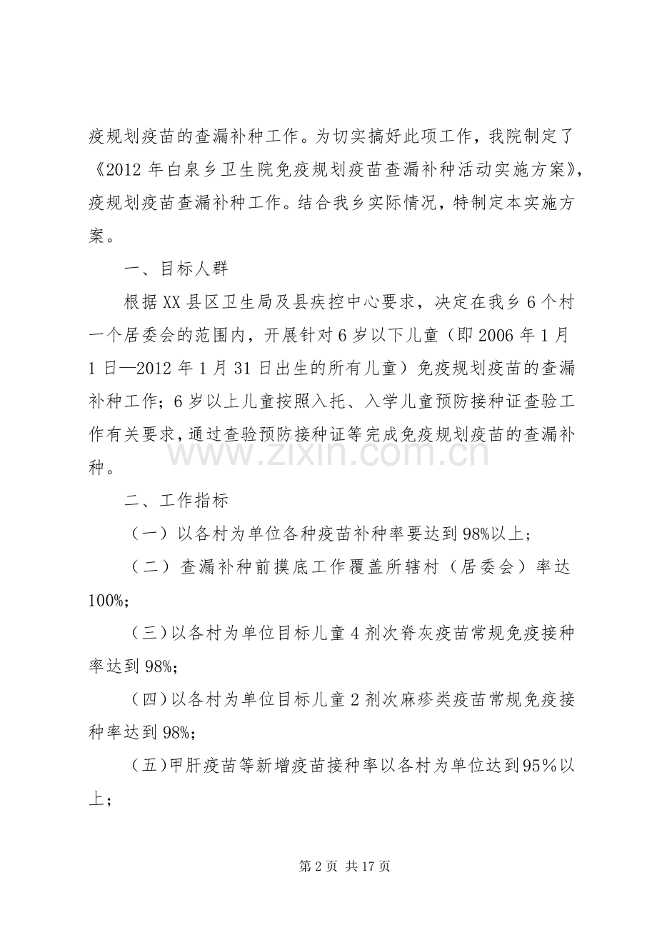 白泉乡卫生院免疫规划查漏补种实施方案.docx_第2页