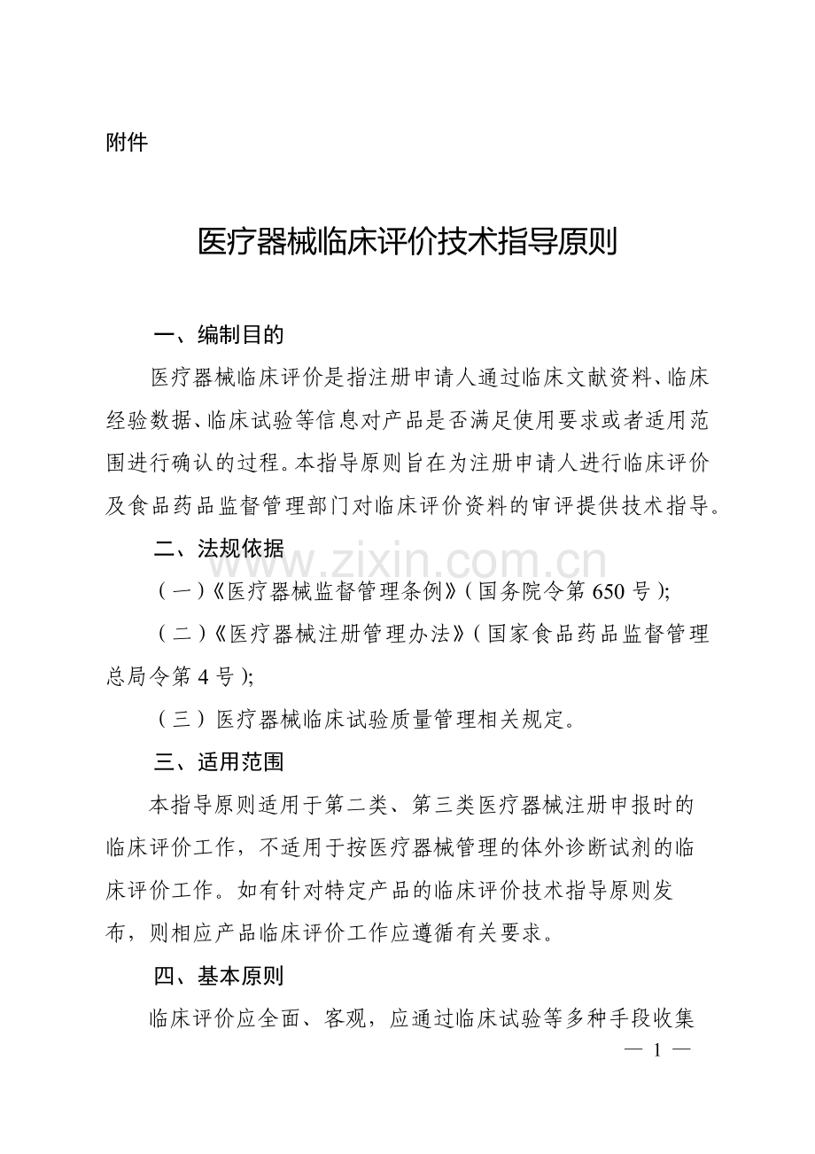 医疗器械临床评价技术指导原则20180716.doc_第1页