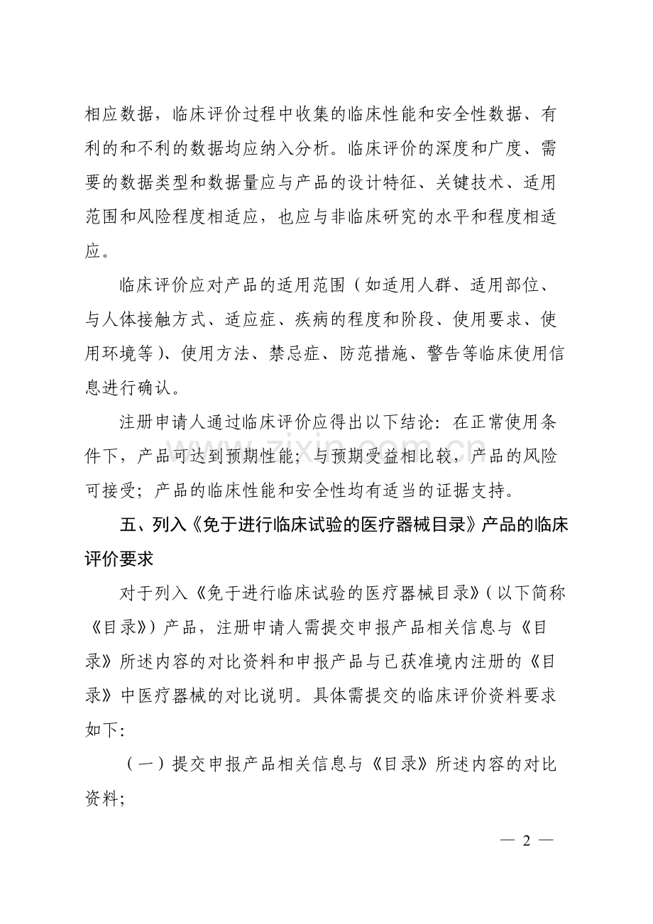 医疗器械临床评价技术指导原则20180716.doc_第2页