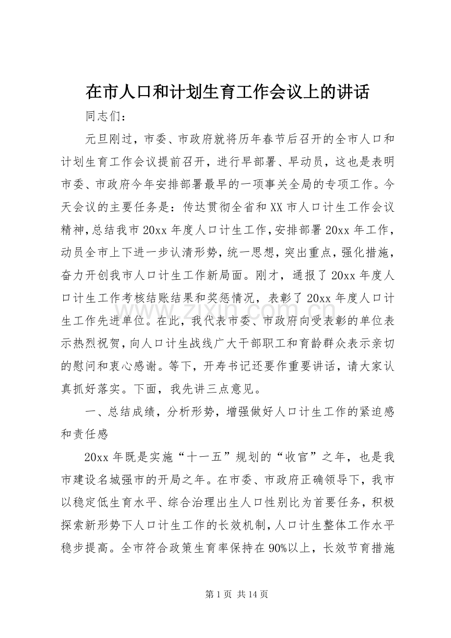在市人口和计划生育工作会议上的讲话.docx_第1页