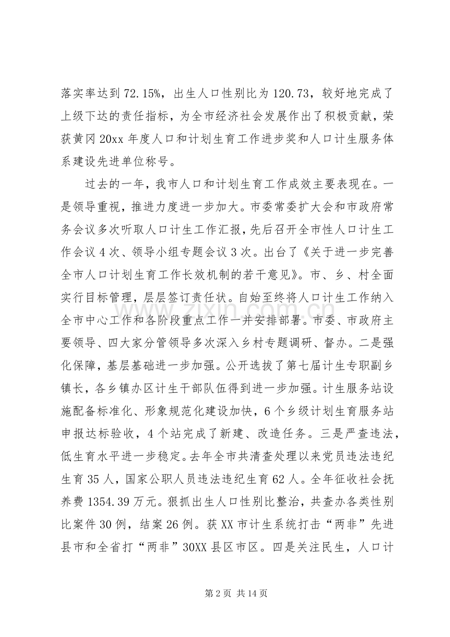 在市人口和计划生育工作会议上的讲话.docx_第2页