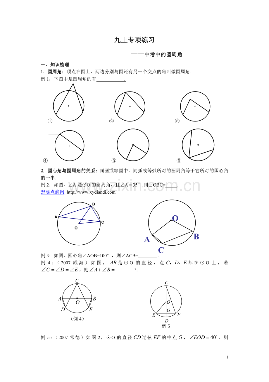 九年级数学上《圆周角》专项练习1.doc_第1页