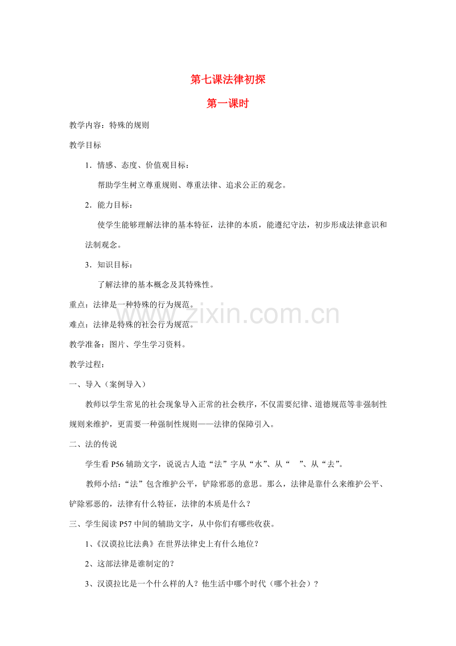 七年级政治特殊的规则教案教科版.doc_第1页