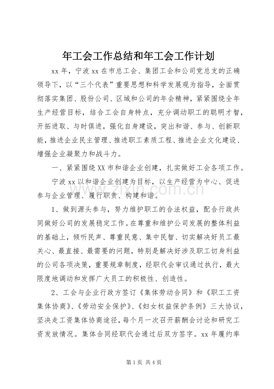 年工会工作总结和年工会工作计划.docx_第1页
