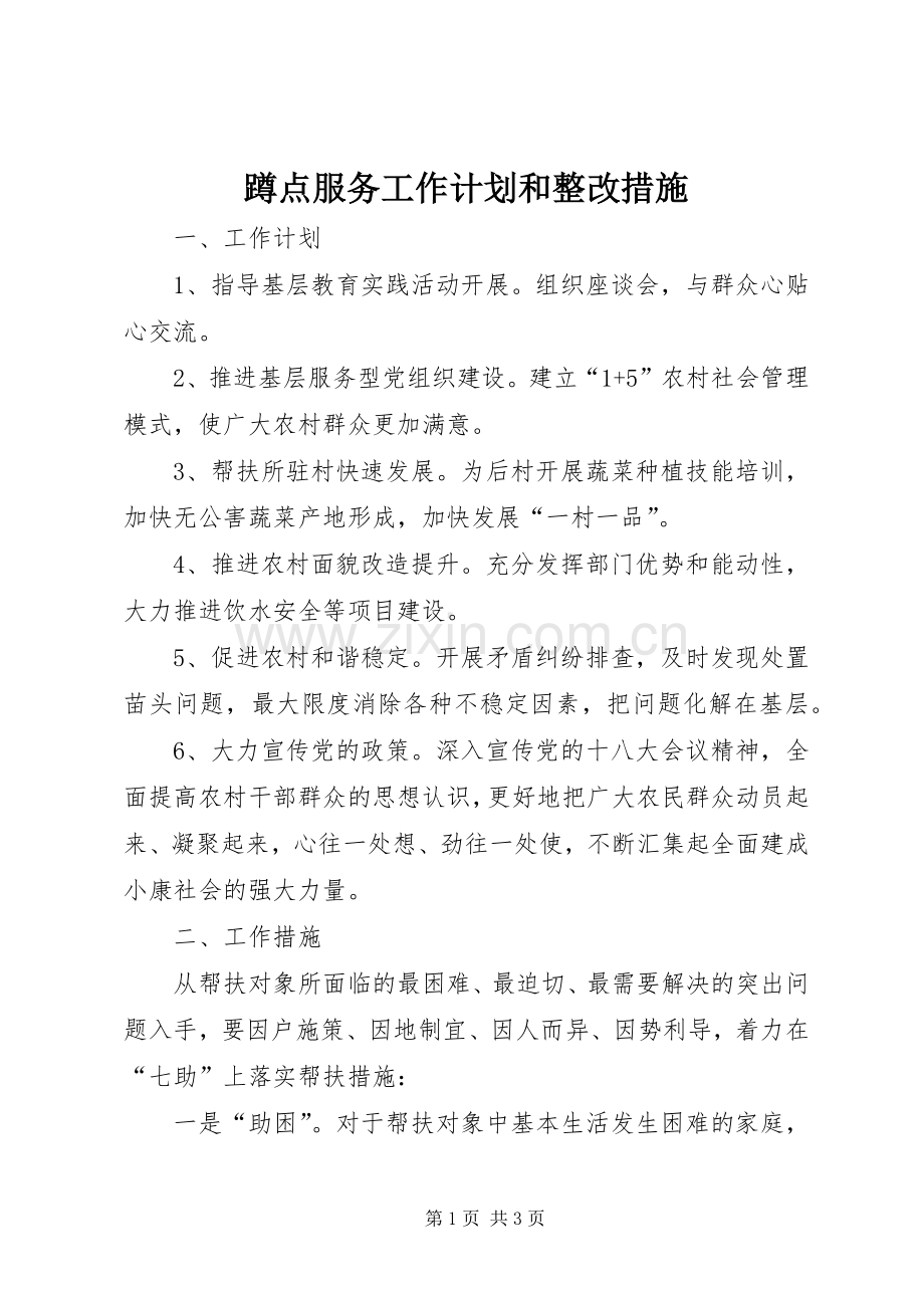 蹲点服务工作计划和整改措施.docx_第1页