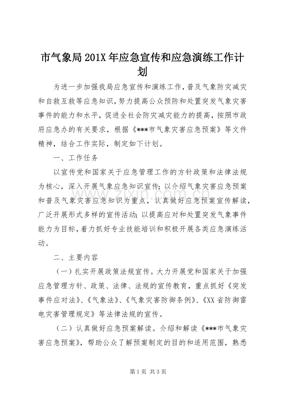 市气象局201X年应急宣传和应急演练工作计划.docx_第1页