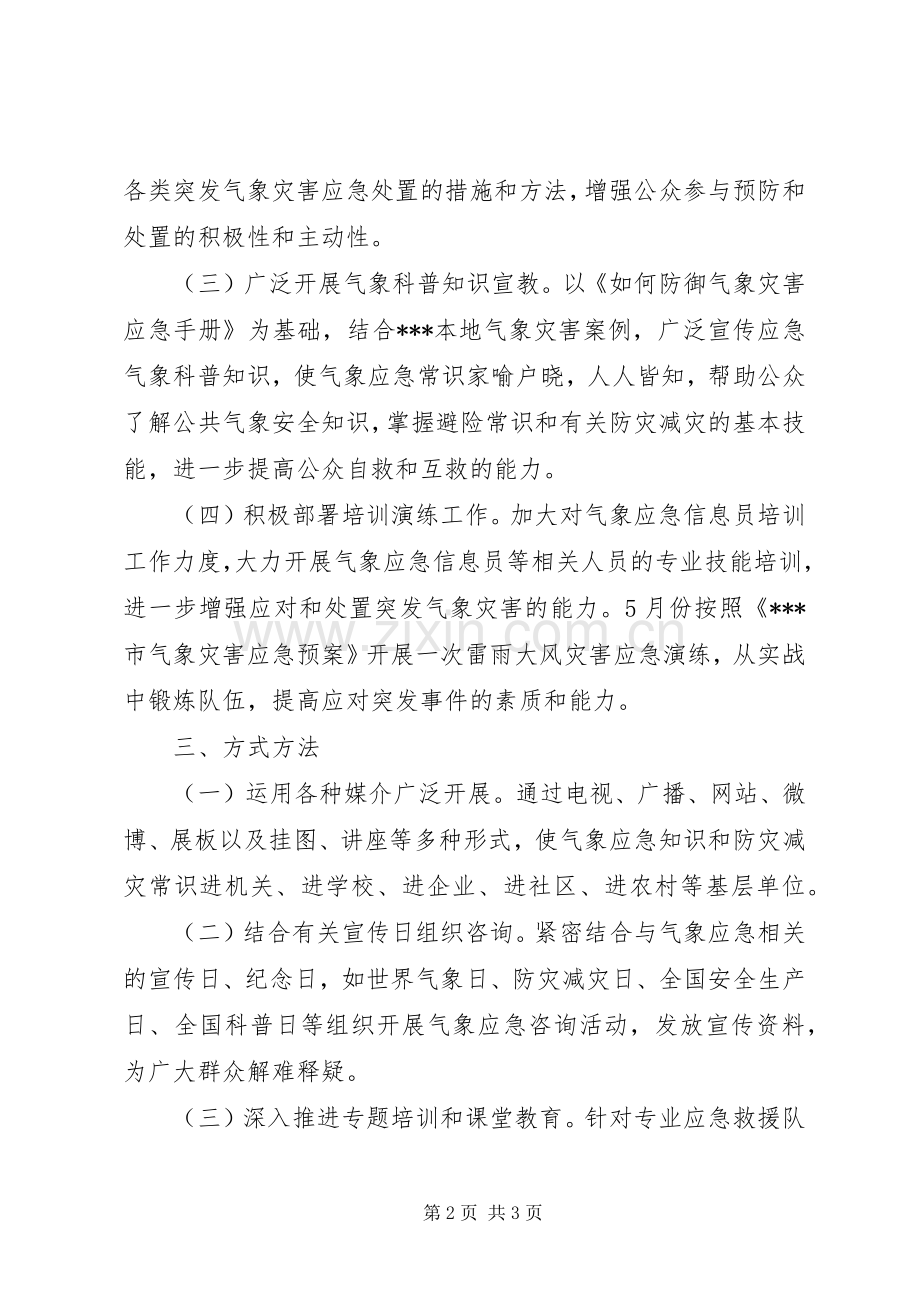 市气象局201X年应急宣传和应急演练工作计划.docx_第2页