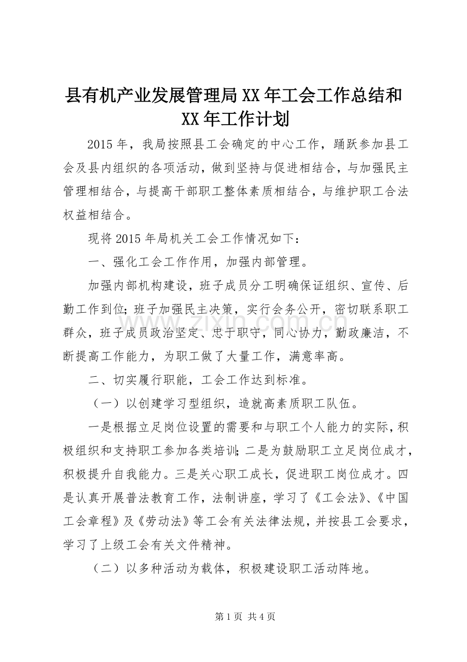 县有机产业发展管理局XX年工会工作总结和XX年工作计划.docx_第1页