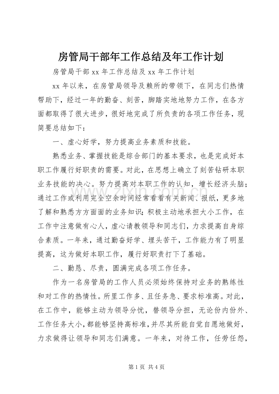 房管局干部年工作总结及年工作计划 .docx_第1页