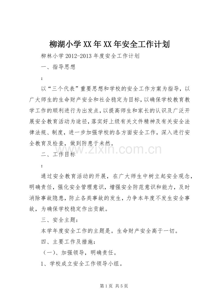 柳湖小学XX年XX年安全工作计划 .docx_第1页