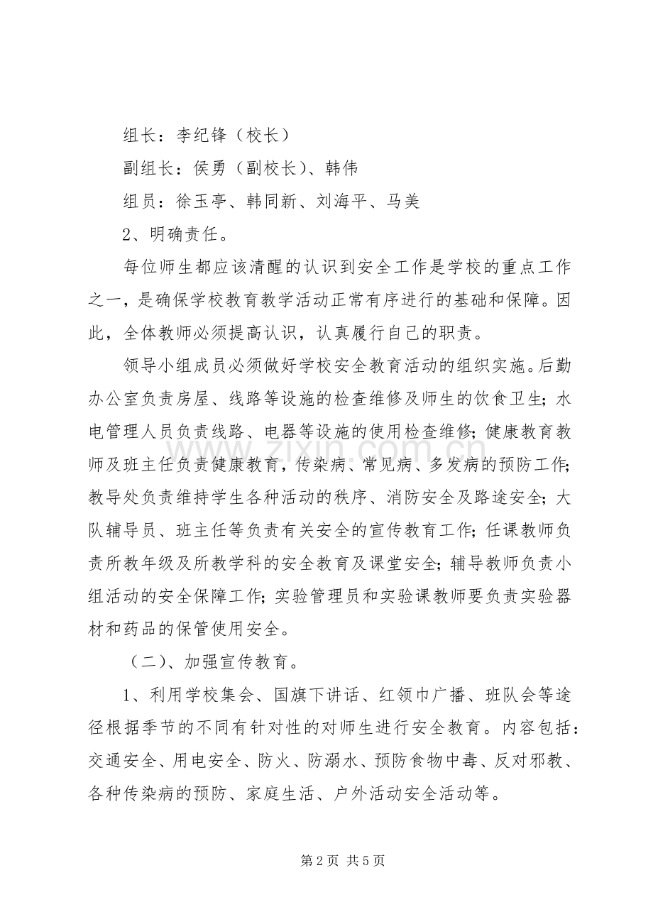 柳湖小学XX年XX年安全工作计划 .docx_第2页