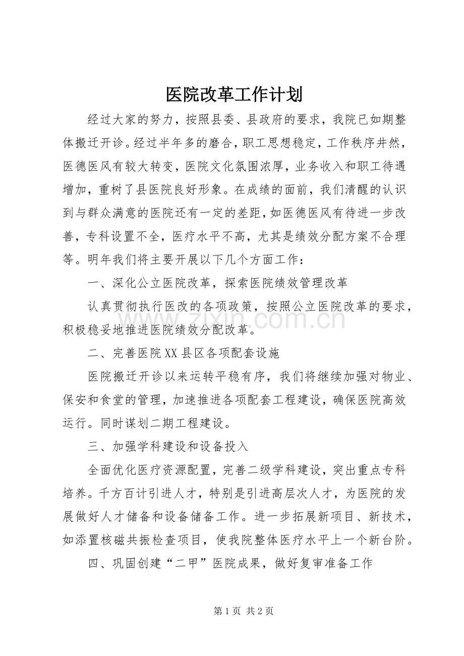 医院改革工作计划.docx_第1页