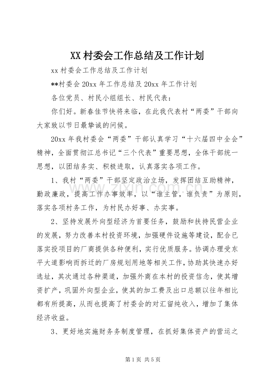 XX村委会工作总结及工作计划.docx_第1页