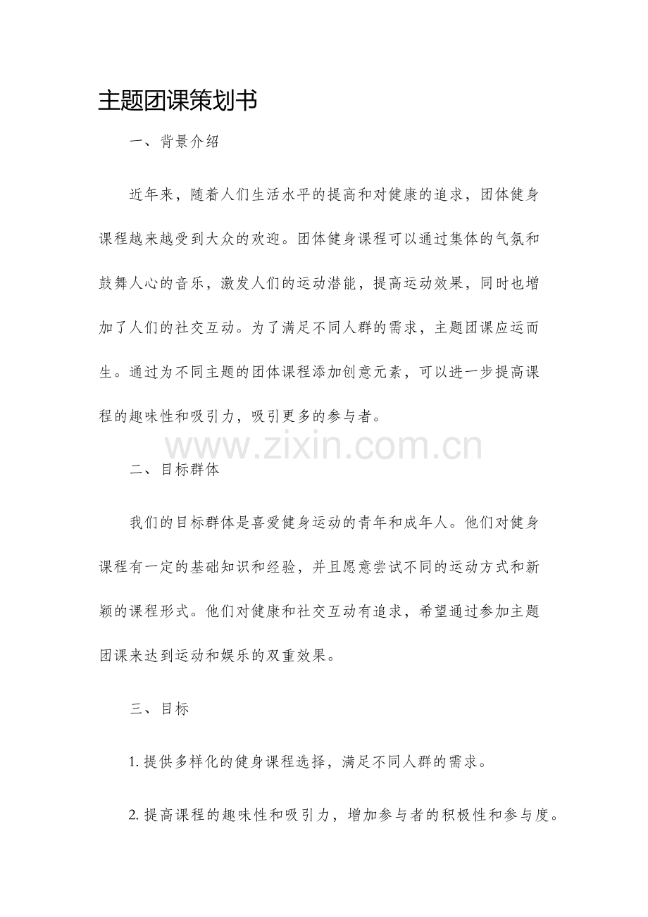 主题团课策划书.docx_第1页