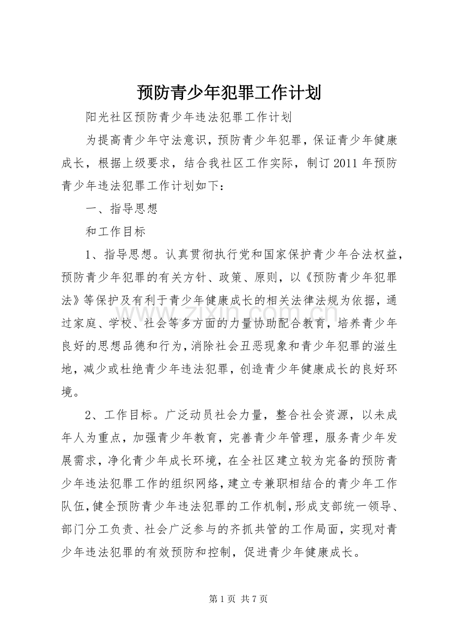 预防青少年犯罪工作计划 .docx_第1页
