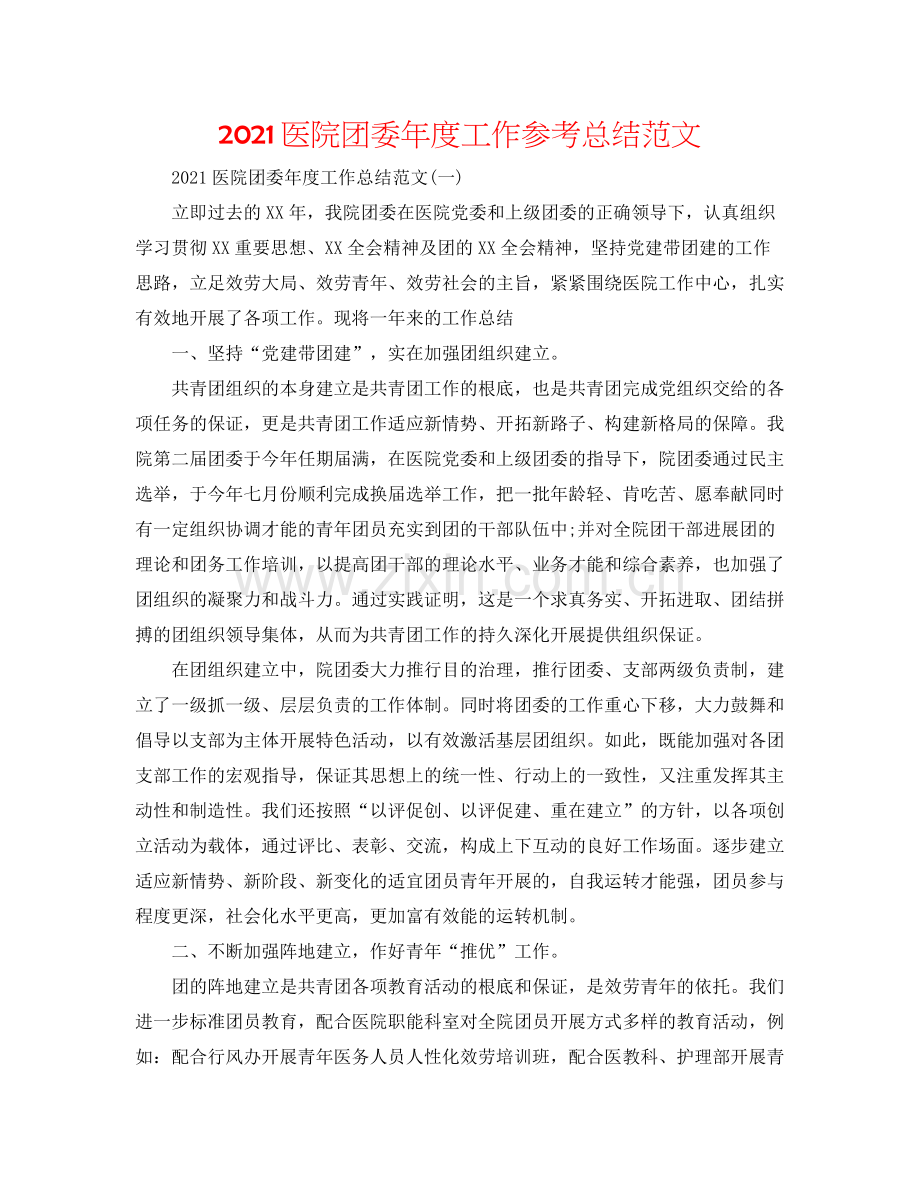 医院团委年度工作参考总结范文.docx_第1页
