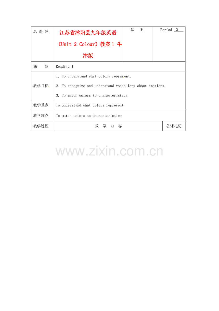 江苏省沭阳县九年级英语《Unit 2 Colour》教案1 牛津版.doc_第1页