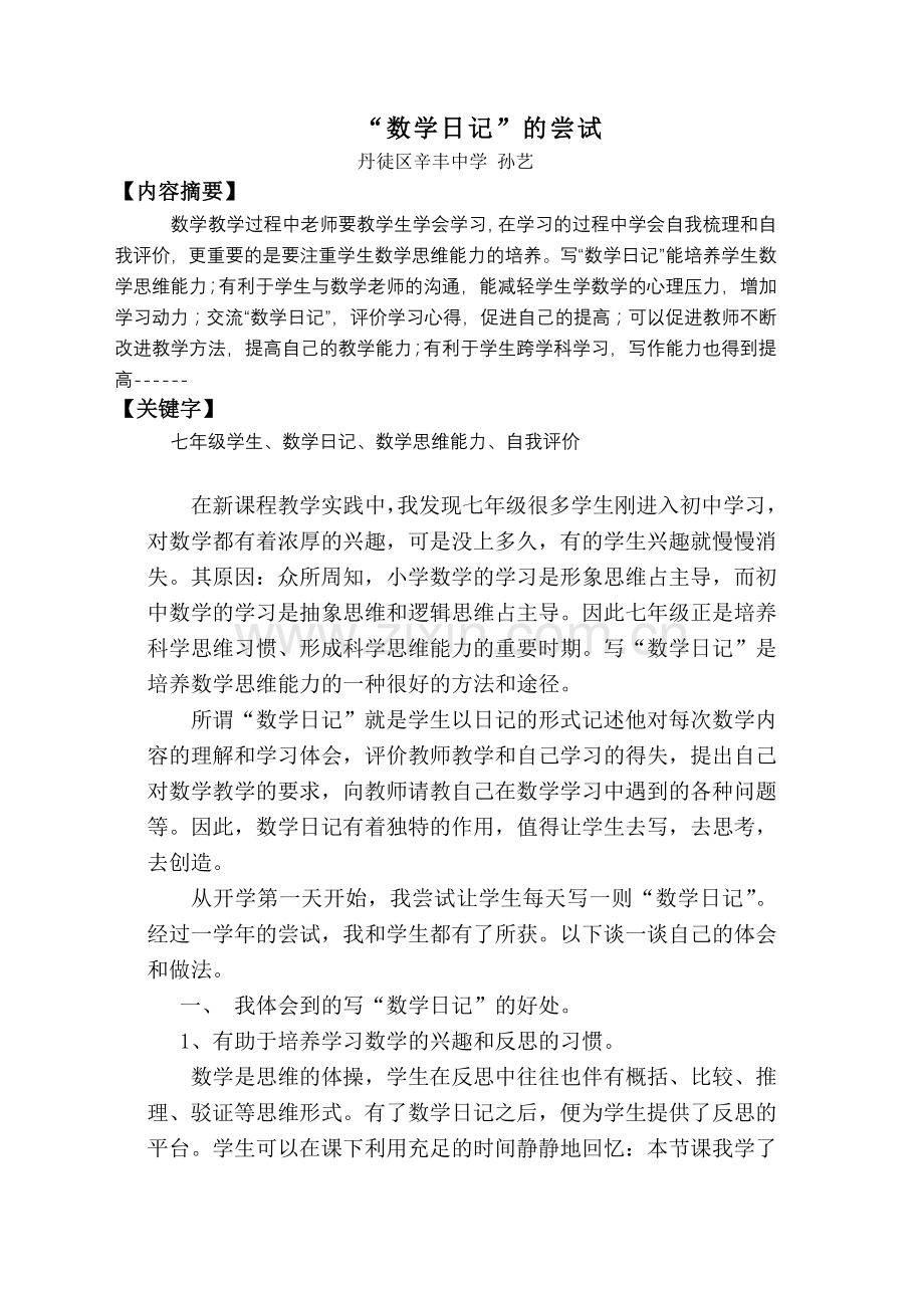 【09省赛一等奖】孙艺数学日记的尝试.doc_第1页