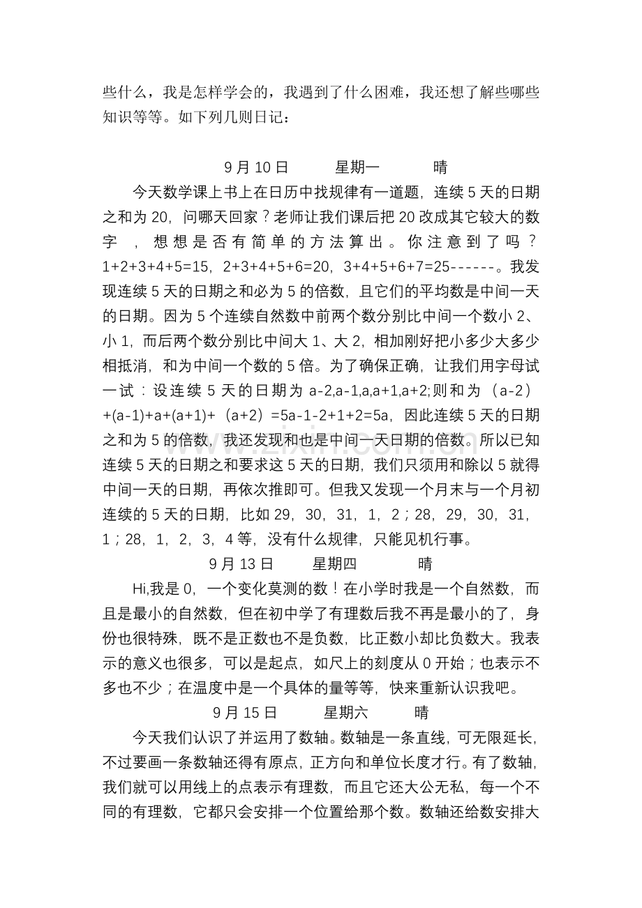【09省赛一等奖】孙艺数学日记的尝试.doc_第2页