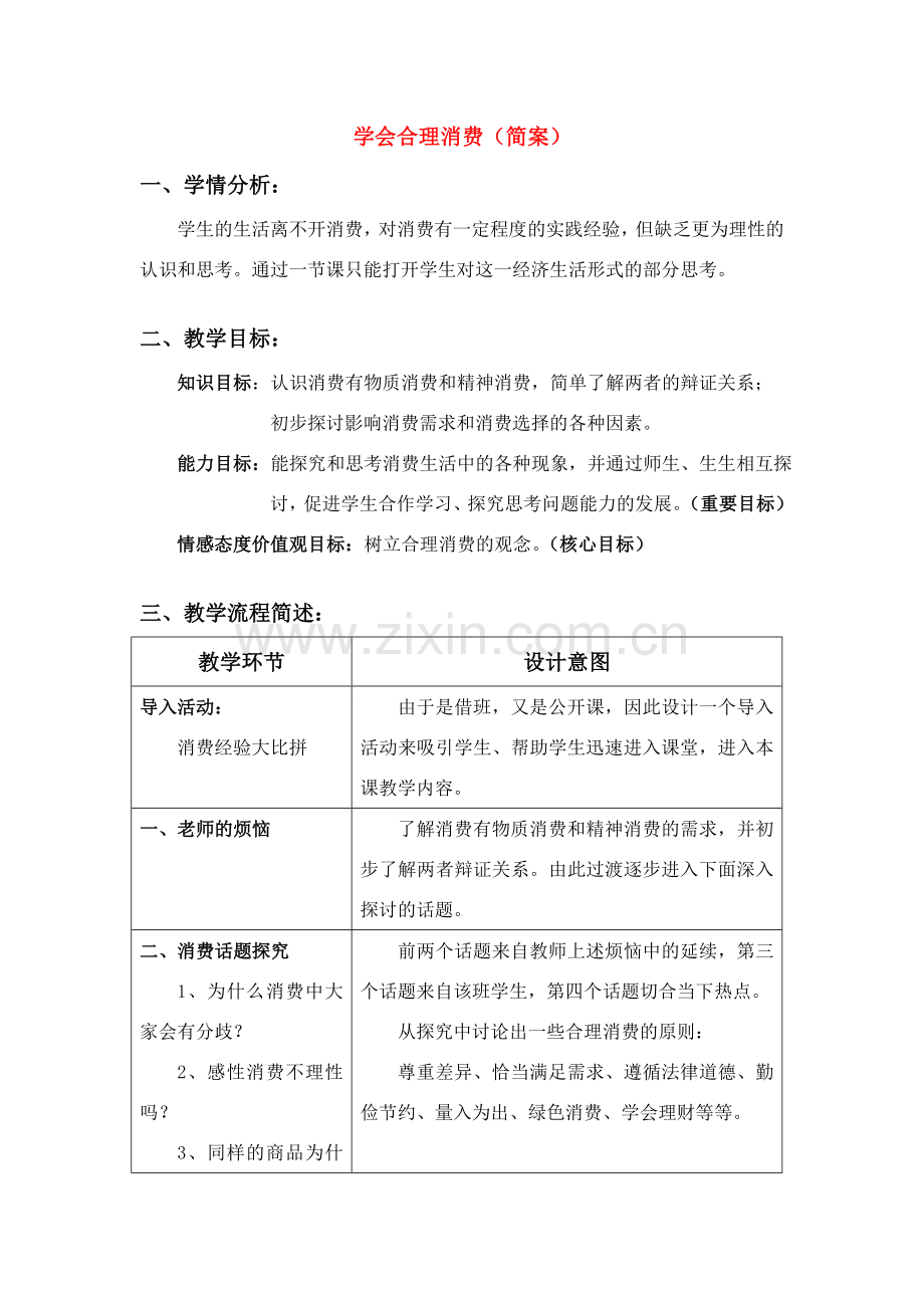 九年级政治 第七课学会合理消费教案 人教新课标版.doc_第1页