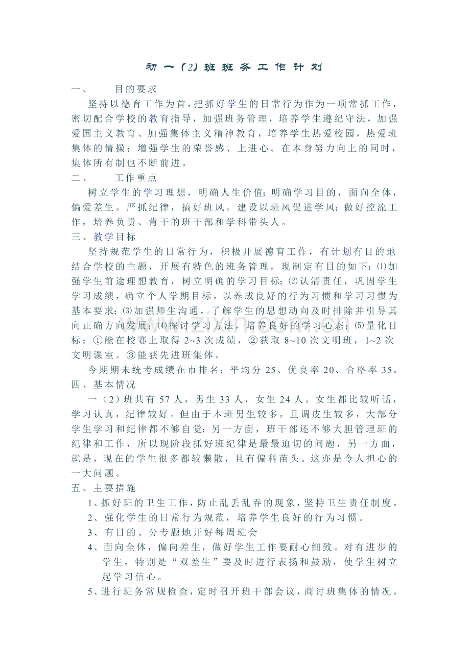 初 一.班主任工作计划.doc_第1页