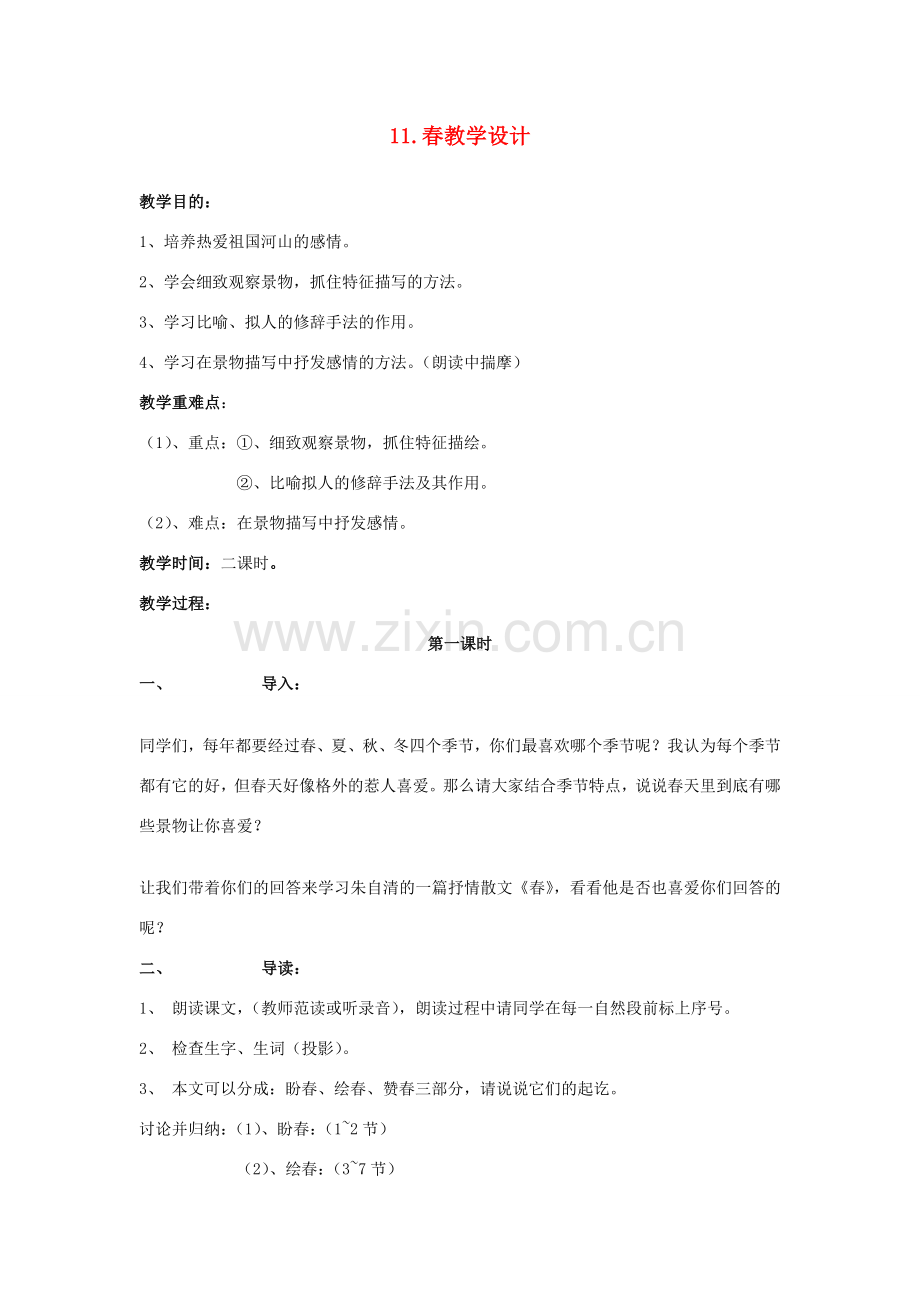 七年级语文上册 3.11《春》教学设计 （新版）新人教版-（新版）新人教版初中七年级上册语文教案.doc_第1页