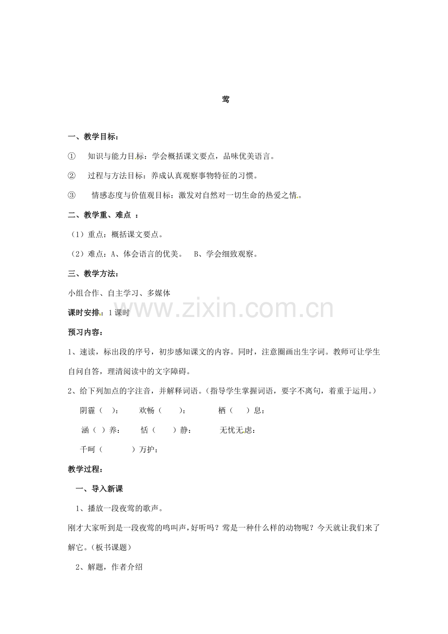 山东省临淄市外国语实验学校七年级语文上册《莺》教案 新人教版.doc_第2页