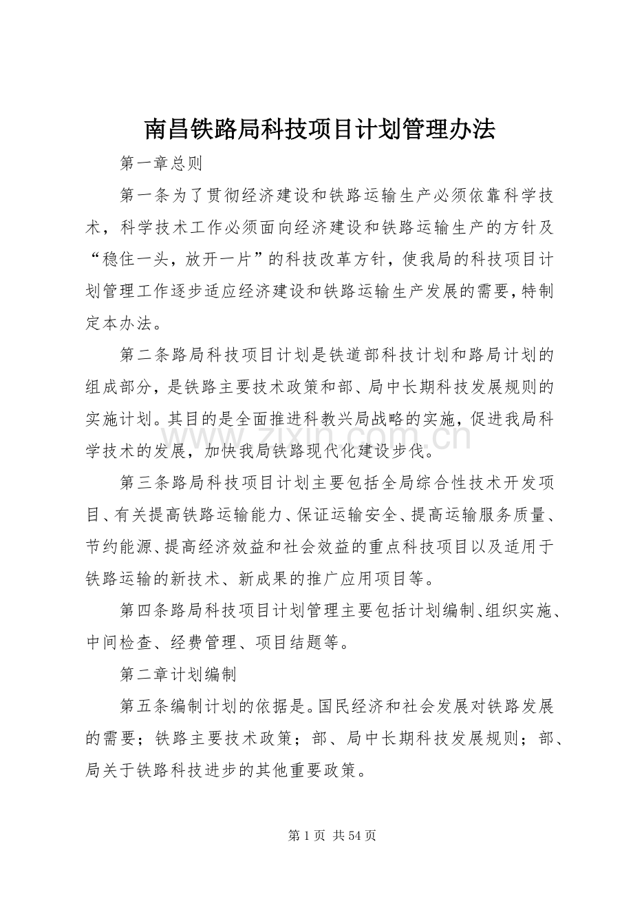 南昌铁路局科技项目计划管理办法.docx_第1页