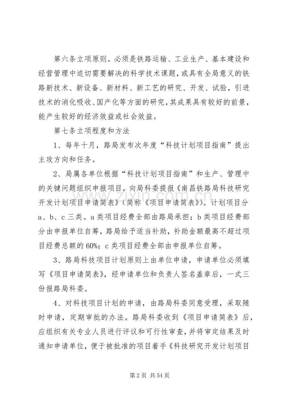 南昌铁路局科技项目计划管理办法.docx_第2页