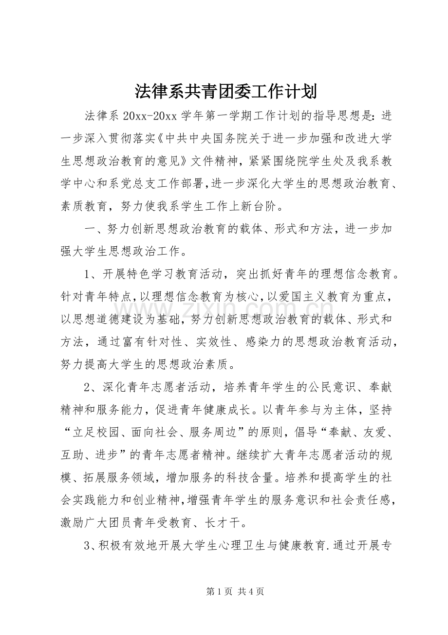 法律系共青团委工作计划.docx_第1页