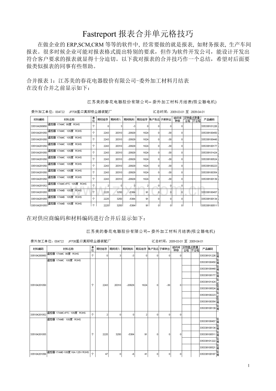Fastreport报表合并单元格技巧.doc_第1页