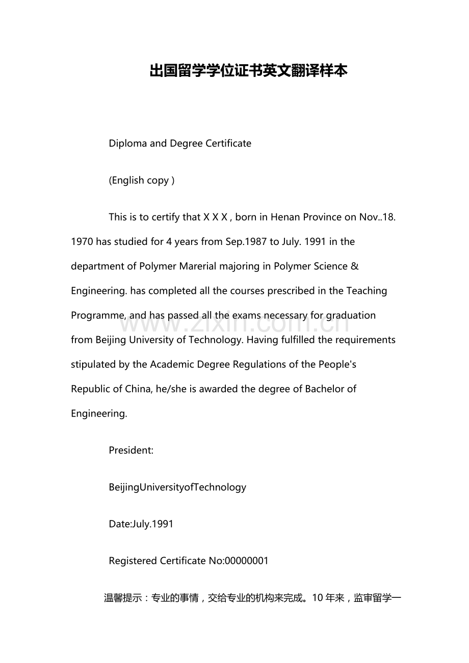 出国留学学位证书英文翻译样本.doc_第1页