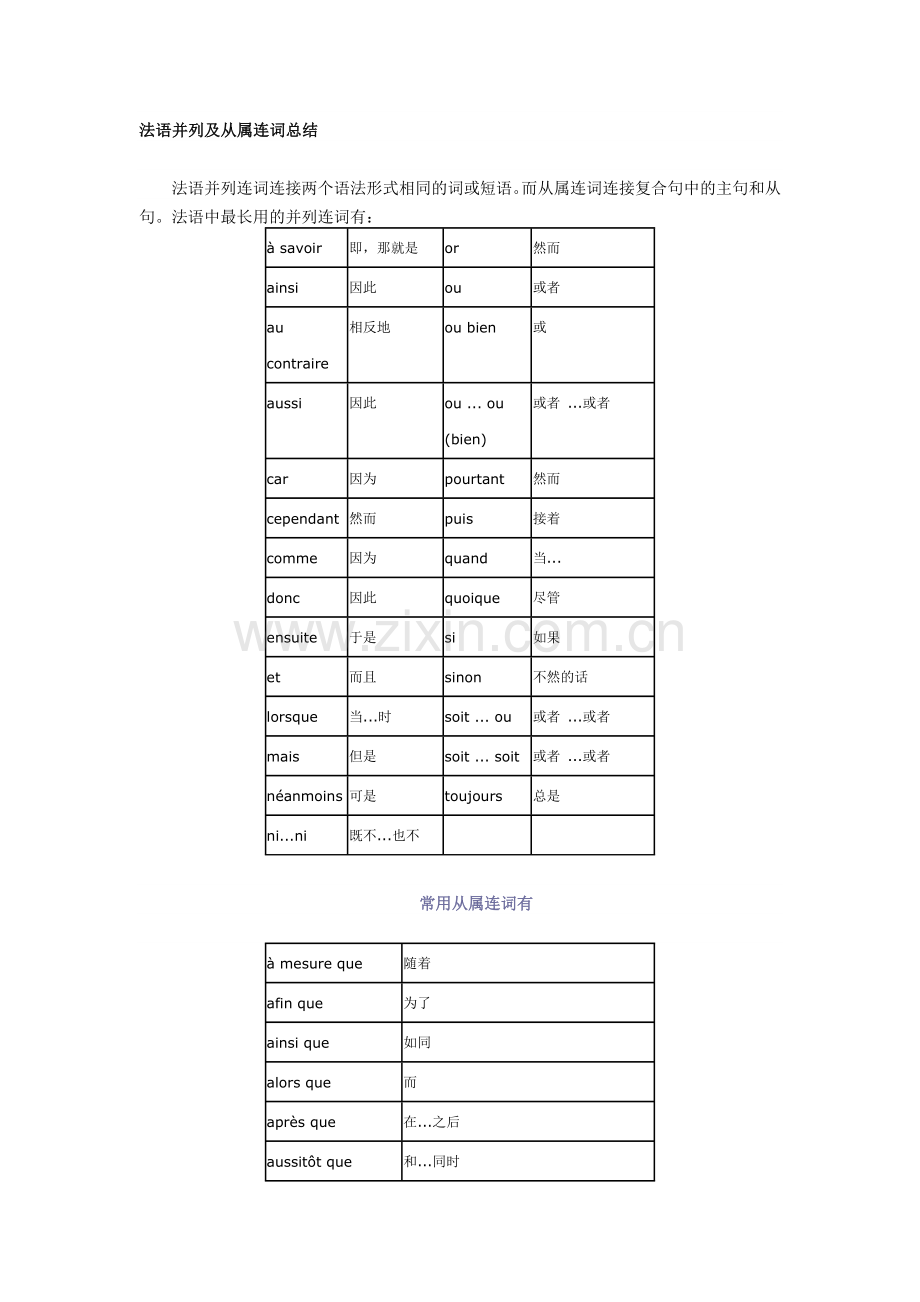 法语并列及从属连词总结.doc_第1页