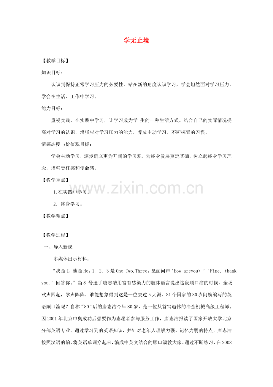 九年级道德与法治下册 第三单元 走向未来的少年 第六课 我的毕业季 第一框《学无止境》教案 新人教版-新人教版初中九年级下册政治教案.docx_第1页