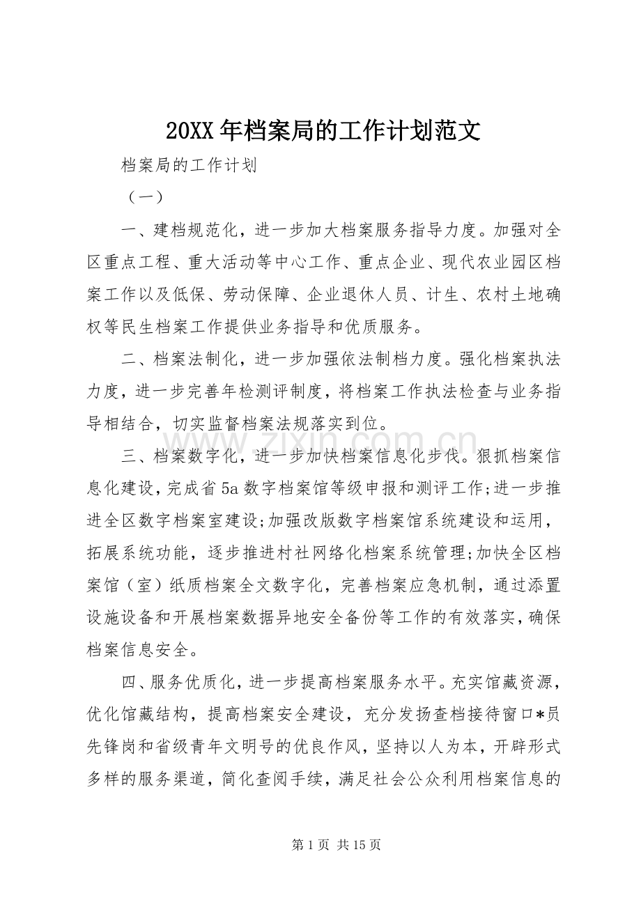 20XX年档案局的工作计划范文.docx_第1页