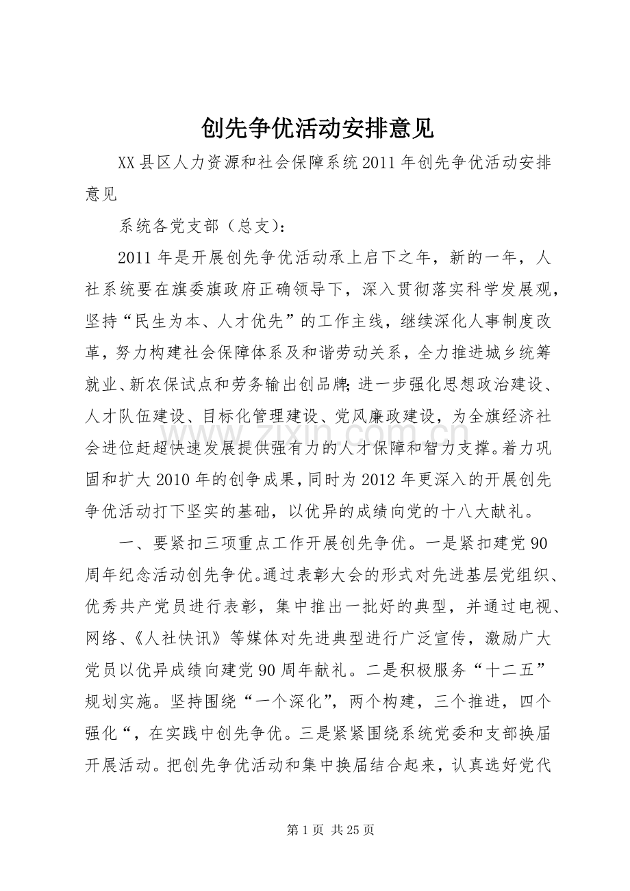 创先争优活动安排意见 .docx_第1页