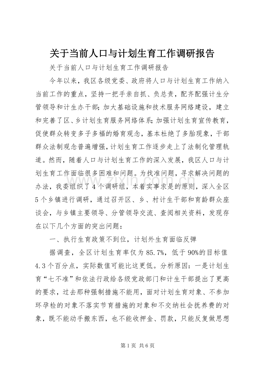关于当前人口与计划生育工作调研报告 .docx_第1页