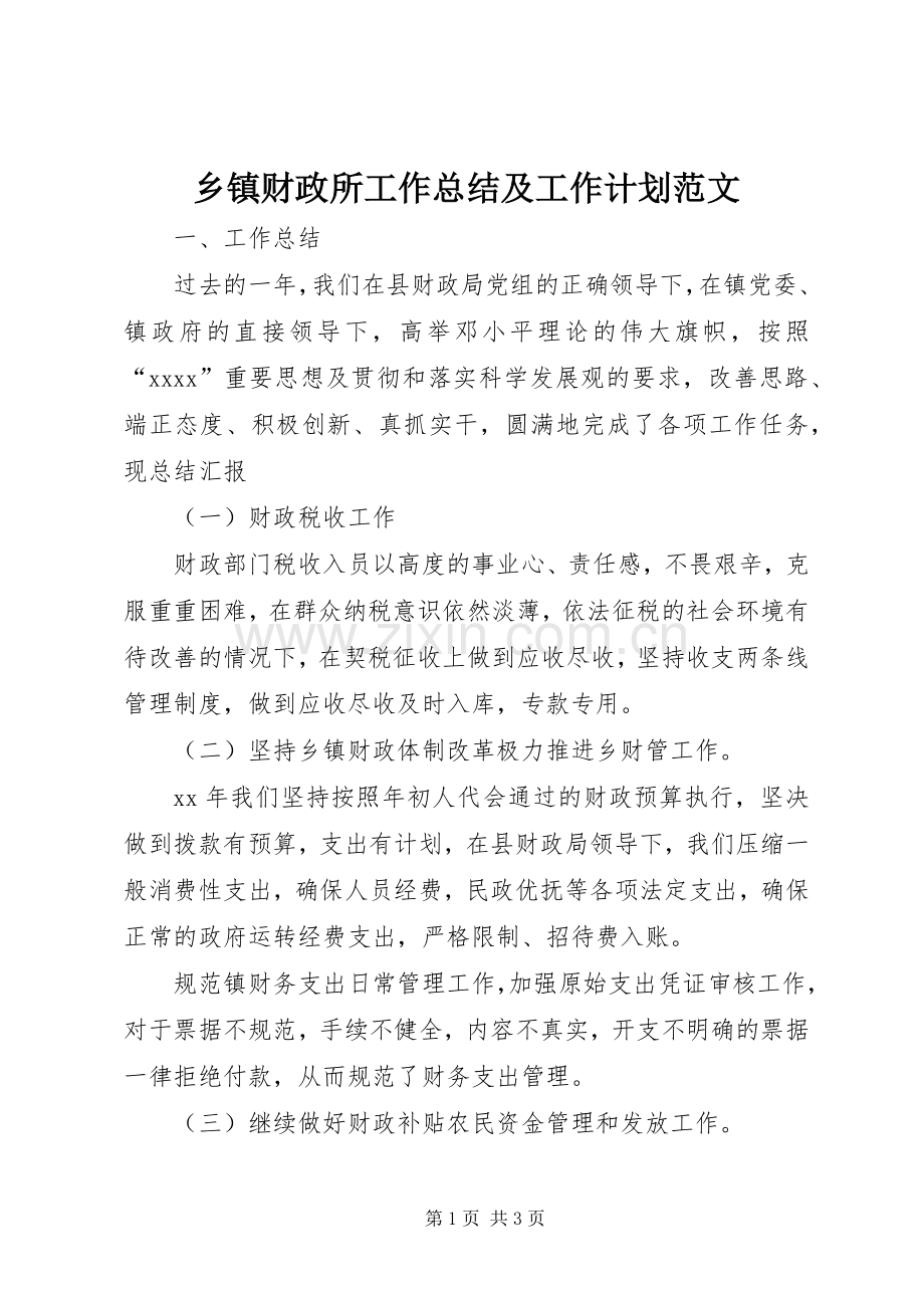乡镇财政所工作总结及工作计划范文.docx_第1页